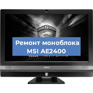 Замена видеокарты на моноблоке MSI AE2400 в Челябинске